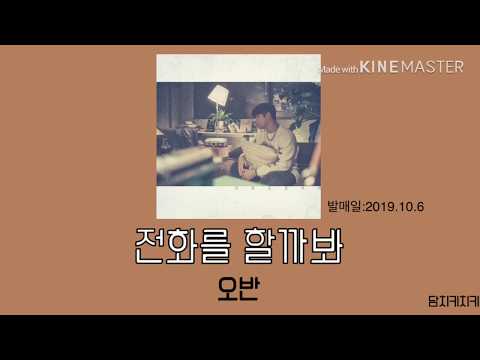 오반-전화를 할까봐 /노래가사
