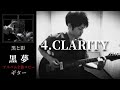 黒夢  CLARITY 【黒と影】 ギター 弾く