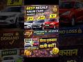 Best Resale Value Cars in India 💰 No Loss Cars 😳 #shorts #shorts #cars #resalevalue #indiancars