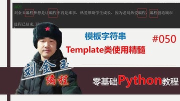 零基础Python教程050期 模板字符串Template类使用精髓#编程创造城市#刘金玉
