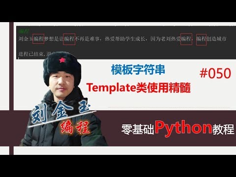 零基础Python教程050期 模板字符串Template类使用精髓#编程创造城市#刘金玉