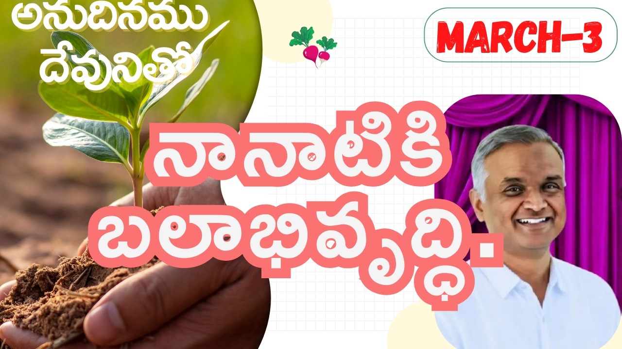 నానాటికి బలాభివృద్ధి-ఆత్మీయ సంగతులు|అనుదినముదేవునితో|మార్చి-3|#jayaraju   #dailybread   #hebron