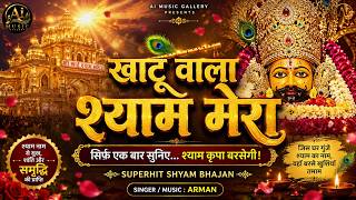 हारे का सहारा बाबा श्याम हमारा | Khatu Sayam | AI Music Gallery | Bhajan 2026
