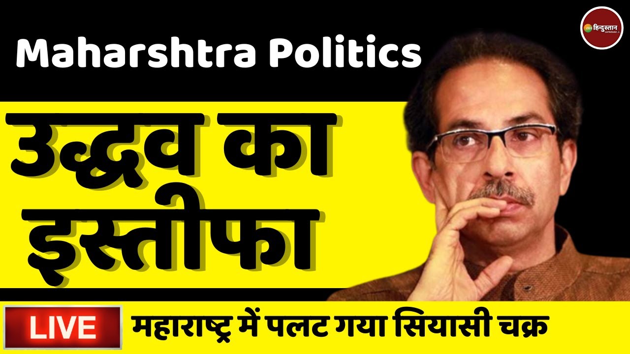 Live News : Maharashtra Politics |  Uddhav’s resignation  Floor Test |  Eknath vs Uddhav |  Latest News