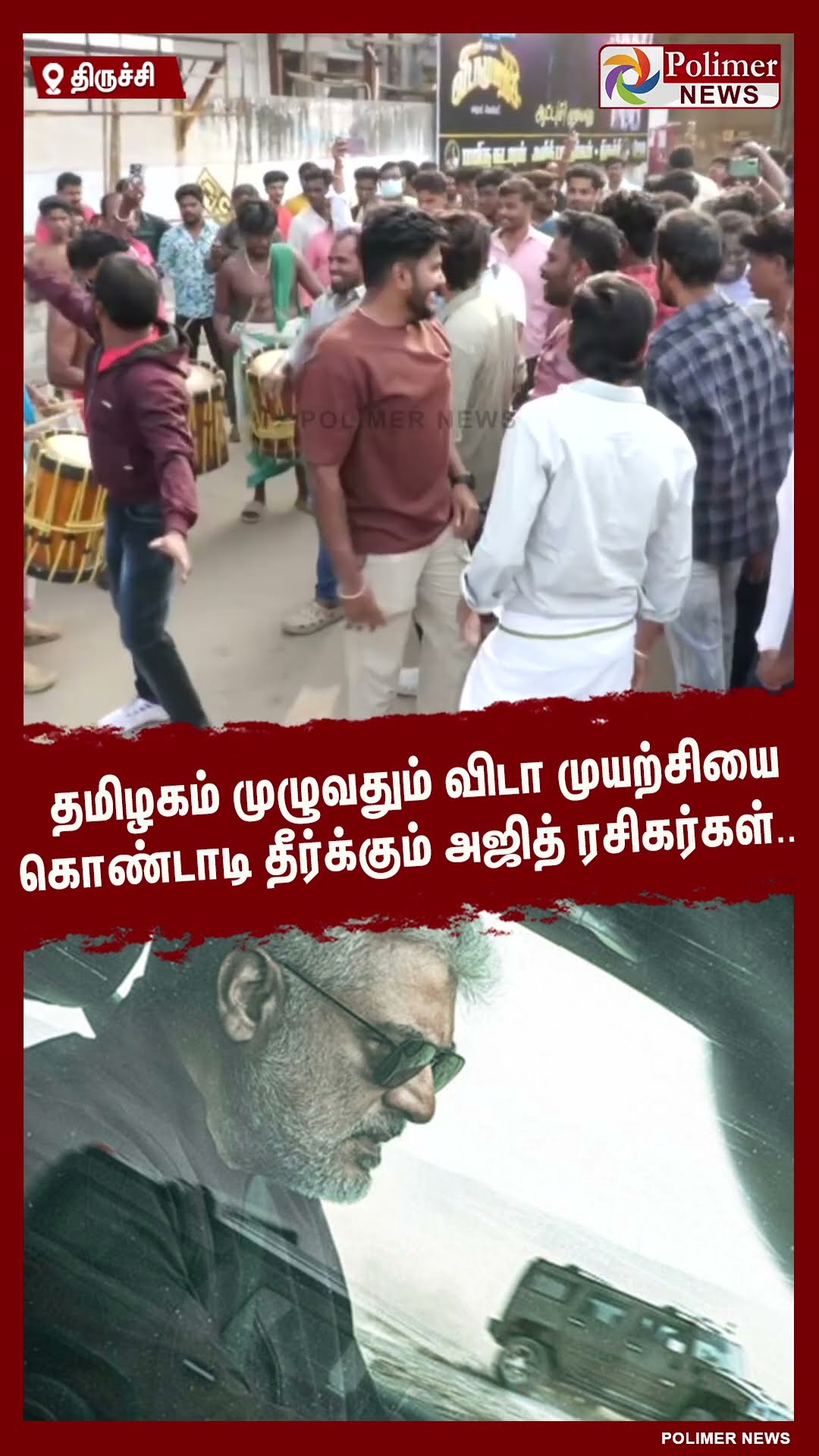 தமிழகம் முழுவதும் விடா முயற்சியை கொண்டாடி தீர்க்கும் அஜித் ரசிகர்கள் #shorts #ajith #vidaamuyarchi