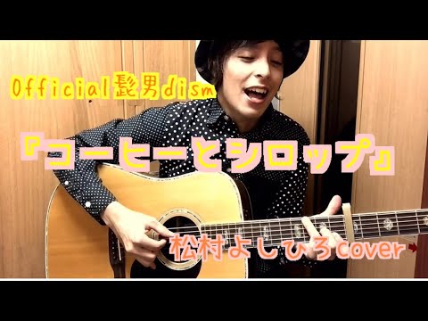 コーヒーとシロップ/Official髭男dism-松村よしひろカバー