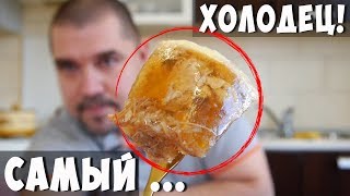 СЕКРЕТ ПРИГОТОВЛЕНИЯ ВКУСНОГО ХОЛОДЦА СЕКРЕТ ПРИГОТОВЛЕНИЯ ВКУСНОГО ХОЛОДЦА