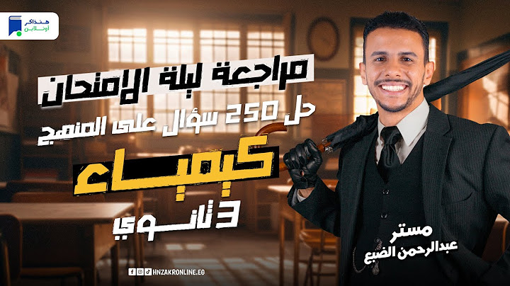 مراجعة ليلة الامتحان كيميا تالته ثانوي 2024 | حل تدريبات شاملة