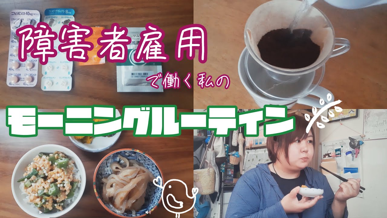 【統合失調症】障害者雇用で働く私のモーニングルーティン