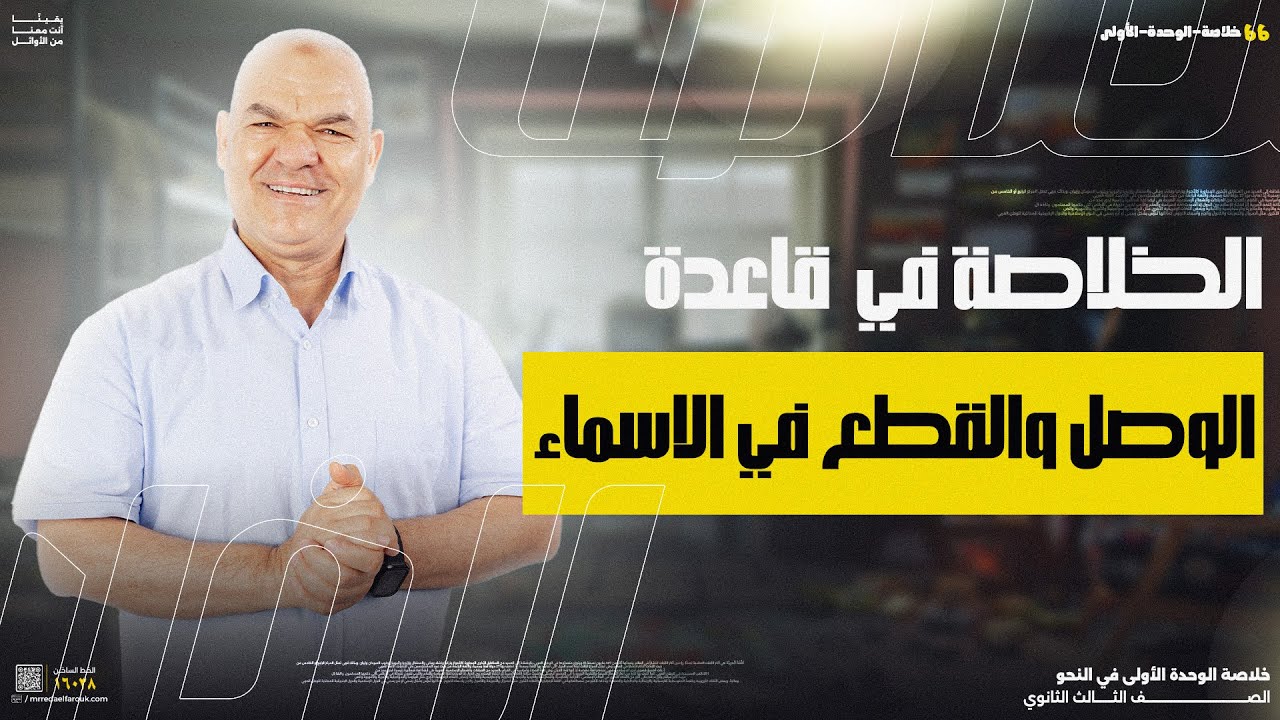 الوصل والقطع في الأسماء | الوحدة الأولى | رضا الفاروق