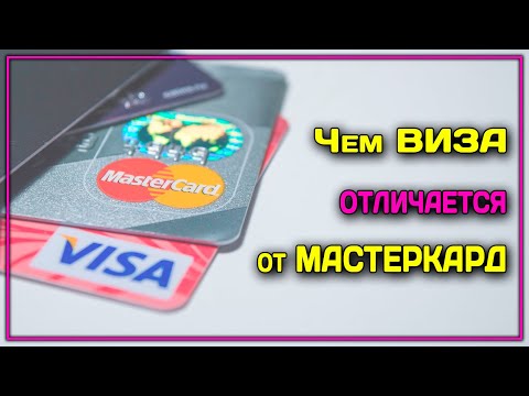 ЧЕМ ОТЛИЧАЕТСЯ ВИЗА ОТ МАСТЕРКАРД? Ответ тут!