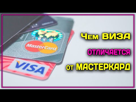 ЧЕМ ОТЛИЧАЕТСЯ ВИЗА ОТ МАСТЕРКАРД? Ответ тут!