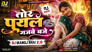 तोर पायल गजबे बजो बाई Mix Dj Song Dj Manoj Mandla Remix Dj Ms Mandla Remix  Tor payal gajbe baje lal