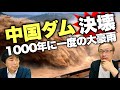 【中国大洪水2021】中国ダムすでに複数箇所が決壊,"1000年に一度の記録的豪雨"と気候変動問題