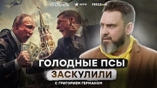 ИЗУМРУДНЫЕ СЛЕЗЫ ОЛИГАРХОВ ⚡️ Путин уже начинает ПЕРЕДЕЛ АКТИВОВ В РОССИИ