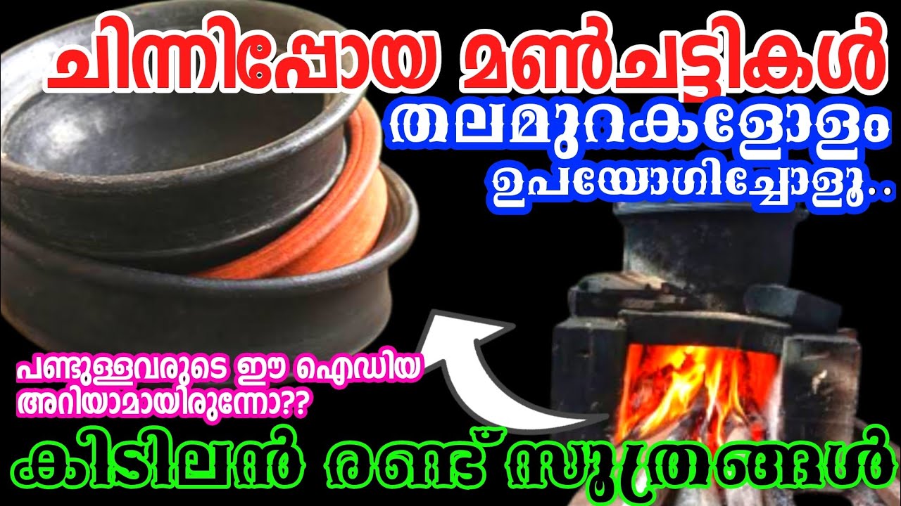 കറിച്ചട്ടിയുടെ ആയുസ്സ്കൂട്ടാൻ പണ്ടുകാലത്ത്‌ ചെയ്‌തിരുന്ന കിടിലൻ സൂത്രം| Make Clay Pot Last Longer