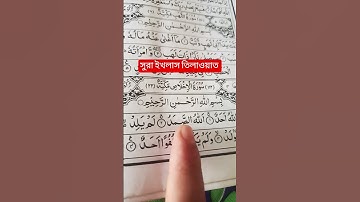 সুরা ইখলাস নং-২১৮ #سورة_الإخلاص #ikhlas #viral #unfrez #islamicdawah #unfrezzmyaccount #waz