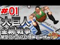 #01 ファイプロW【大巨人金網戦争】曙 vs アンドレ　馬場 vs ホーガン　高野 vs スパイビー　ゼブラ vs スタッド