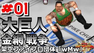 #01 ファイプロW【大巨人金網戦争】曙 vs アンドレ　馬場 vs ホーガン　高野 vs スパイビー　ゼブラ vs スタッド