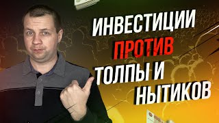 Иду Против Толпы и Нытиков. Моя Стратегия Инвестиций в акции