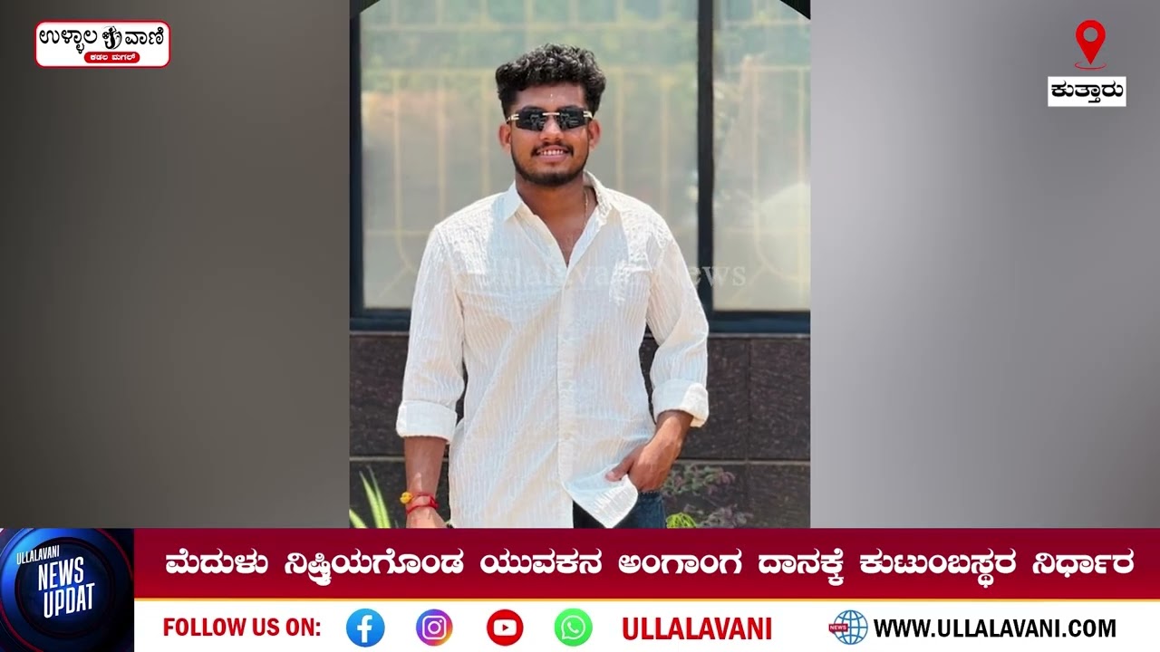 ಕುತ್ತಾರು ಅಪ*ಘಾ#ತ ಪ್ರಕರ#*ಣ; ಯುವಕನ ಅಂಗಾoಗ ದಾನಕ್ಕೆ ಕುಟುಂಬಸ್ಥರ ನಿರ್ಧಾರ