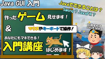 【完結済/Java GUI 入門】Javaで作ったゲーム見せます＆入門講座はじめます！【eclipse/Swing】