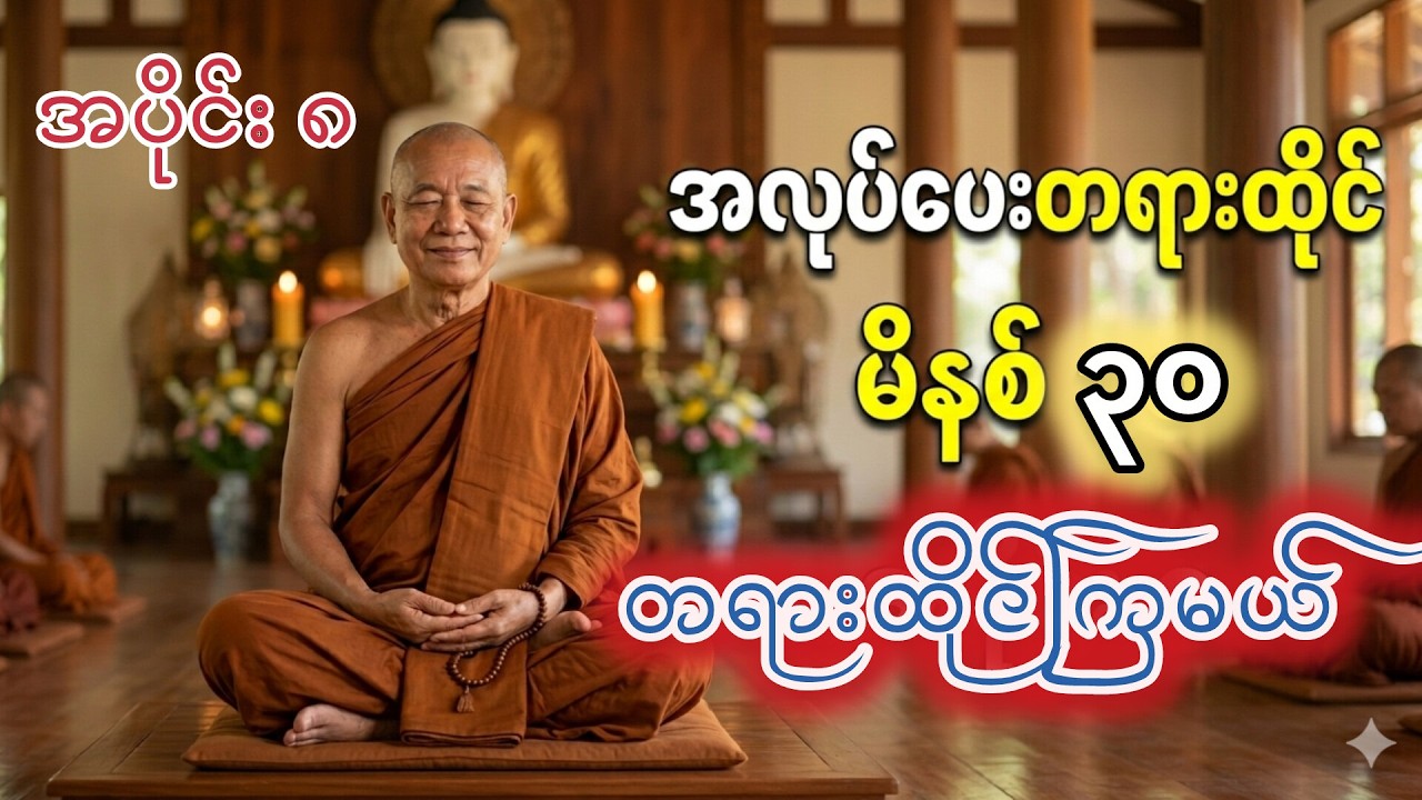 အလုပ်ပေးထိုင်တရား အပိုင်း(၈) ၊ဓမ္မမာမကဆရာတော်အရှင်ဣန္ဓာစာရ