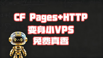 【免费VPN】一键开冲：CF Pages×HTTP直升免费VPN，7分钟搞定 | One‑Tap Boost: Pages×HTTP to Free VPN — 7‑Minute Turbo🚀