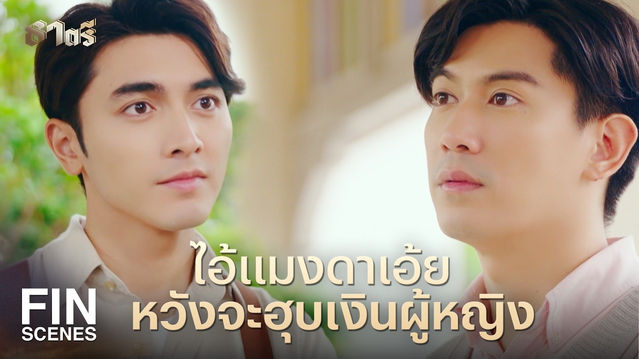 FIN |  ถึงคุณจะเรียกคุณสุดาว่า นังลูกชั่ว แต่ก็ยังมีคำว่า ลูก  | ธาตรี EP.6 | Ch3Thailand