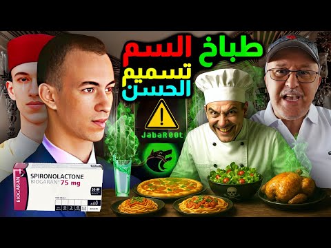 طباخ الس م محاولة تسميم الامير ولي العهد الحسن في خطر تحقيق حول ما نشرته جبروت وحول جيراندو