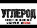 УГЛЕРОД: Величайшая ОШИБКА космоса. Как пепел мёртвых ЗВЁЗД взломал код ЖИЗНИ? Элемент №6.