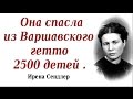 Ирена Сендлер спасшая 2 500 детей