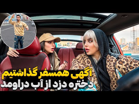 دختره تو آگهی همسفر اومد سر قرار ماشینمو دزدید واسم تله گذاشتن