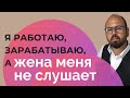 КАК МУЖЧИНЫ ТЕРЯЮТ СВОЙ АВТОРИТЕТ В ГЛАЗАХ ЖЕНЫ/ ЖЕНА/ ПСИХОЛОГИЯ ОТНОШЕНИЙ/