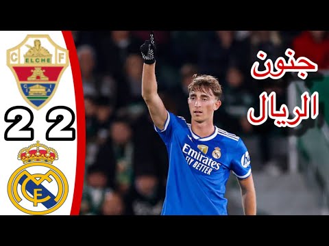 ملخص مباراة ريال مدريد والتشي 2 2 اهداف ريال مدريد اليوم