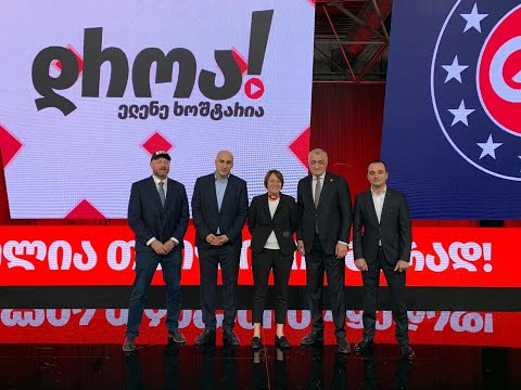 თბილისის კოალიციური მთავრობის პრეზენტაცია