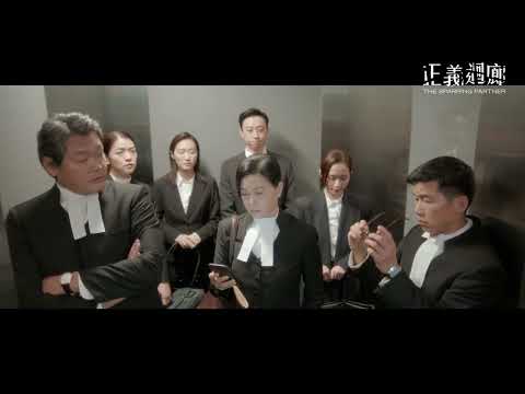 《#正義迴廊》第一條 Deleted Scene 曝光！- 律師篇