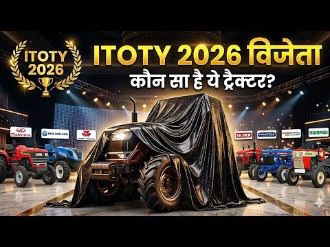इंडियन ट्रैक्टर‌ ऑफ़ द ईयर 2026 में कौन-कौन बना विजेता| ITOTY 2026 | INDIAN TRACTOR OF THE YEAR 2026