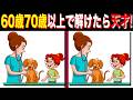 【脳トレ間違い探し】60歳70歳以上高齢者向けクイズの動画で頭の体操 | 子供向けのイラストなど【脳トレ】