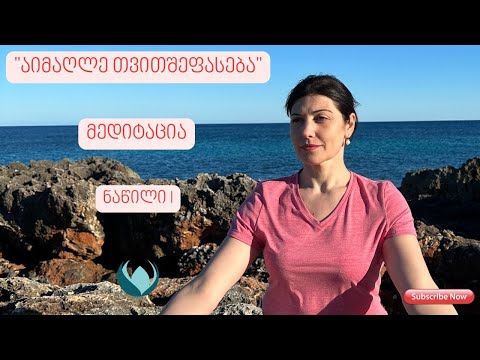 მედიტაცია აიმაღლე თვითშეფასება ნაწილი I
