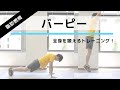 脂肪燃焼＆体力アップにおすすめ！「バーピー」の正しいやり方【15回×3セット】