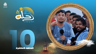 رحلة حظ 4 | الحلقة 10 | تقديم خالد الجبري و زكريا بابعير