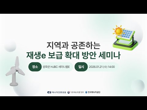 [라이브] 지역과 공존하는 재생e 보급 확대 방안 세미나