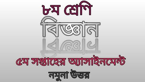 Class-8, science 5th week assignment|৮ম শ্রেণির বিজ্ঞান ৫ম সপ্তাহের অ্যাসাইনমেন্ট