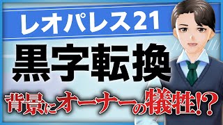 【レオパレス21】黒字転換の要因は？背景には「オーナーの犠牲」も？現役銀行員が解説！