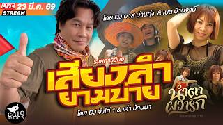 LIVE เสียงลำยามบ่าย -  ดีเจจังโก้1 & เต๋า บ้านนา , บาส บ้...
