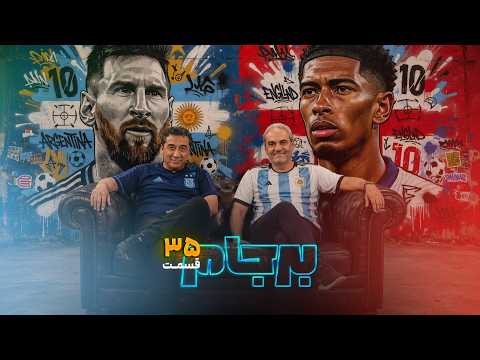 آرژانتین - انگلیس با جواد خیابانی و خداداد عزیزی در ویژه برنامه جام جهانی (برجام) -  قسمت سی و پنجم