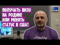 Что лучше: получить визу E-2 на родине или сменить статус в США?