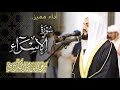 سورة الإسراء بأداء مميز الشيخ رعد الكردي 