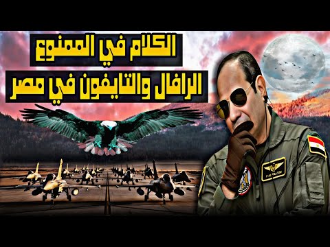 الكلام في الممنوع عن صفقات الرافال والتايفون وحزمة التسليح الجوي من الصين مقاتلات اواكس تانكر